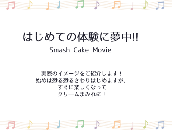 はじめての体験に夢中